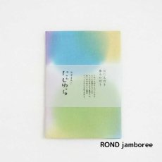 画像3: にじゆら「ROND jamboree」 (3)