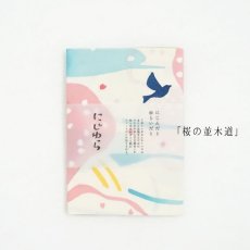 画像3: にじゆら「桜の並木道」 (3)