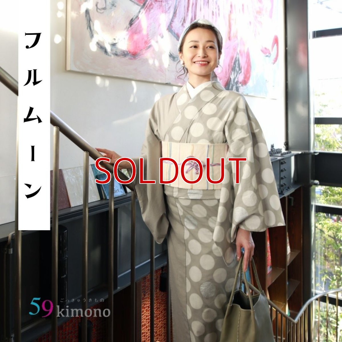 画像1: 59kimono「フルムーン」 (1)