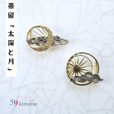 画像1: 59kimono帯留め「太陽」「月」 (1)