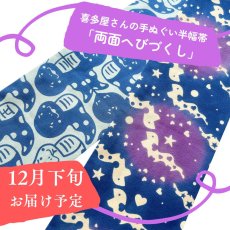 画像1: 干支の手ぬぐい半幅帯「喜多屋さんの両面へびづくし」 (1)