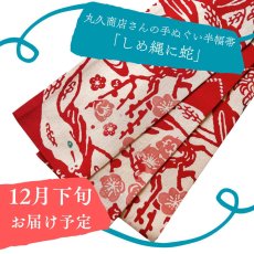 画像1: 干支の手ぬぐい半幅帯「丸久商店さんのしめ縄に蛇」 (1)