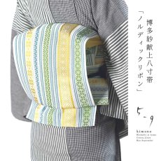 画像1: 59kimono2023　博多献上八寸帯「ノルディックリボン」 (1)