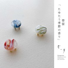 画像1: 59kimono2023　帯留め「たゆたう季節の香り」 (1)