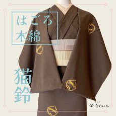 画像1: もたはん×藤井絞さんのはごろ木綿「猫鈴」茶（お仕立て込み） (1)