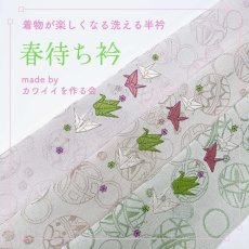 画像1: 着物が楽しくなる洗える半衿「春待ち衿」 (1)