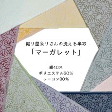 画像1: 織り屋 糸りさんの洗える半衿「マーガレット」 (1)