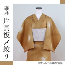 画像1: 片貝板〆絞り「サークル」黄/紺仁/綿麻着物 (1)