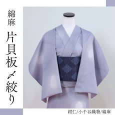 画像1: 片貝板〆絞り「サークル」青鼠/紺仁/綿麻着物 (1)