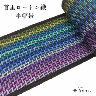 上間さんの首里ロートン織・四寸半幅帯「琉球サンセット」