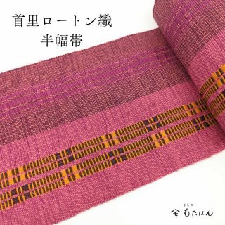 東江さんの首里ロートン織・四寸半幅帯 | 普段着きものもたはん