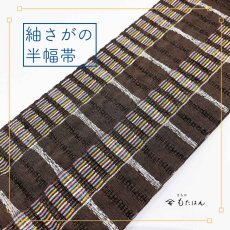 画像1: スワセンイさんの半巾帯【紬さがの】茶×ホワイト※細かい色違い (1)