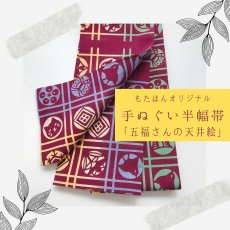 画像1: 手ぬぐい半幅帯「五福さんの天井絵」海老茶 (1)