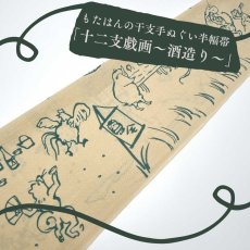 画像1: 手ぬぐい半幅帯「十二支戯画〜酒造り〜」 (1)