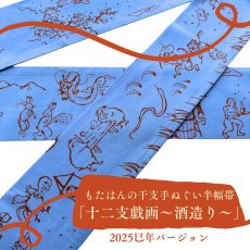 画像1: 手ぬぐい半幅帯「十二支戯画〜酒造り〜」2025巳年バージョン (1)