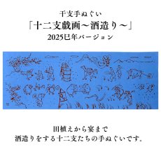 画像5: 手ぬぐい半幅帯「十二支戯画〜酒造り〜」2025巳年バージョン (5)