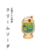 画像1: 五福さんの帯留め「クリームソーダ」 (1)