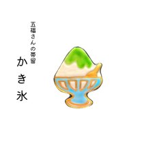 画像1: 五福さんの帯留め「かき氷」 (1)