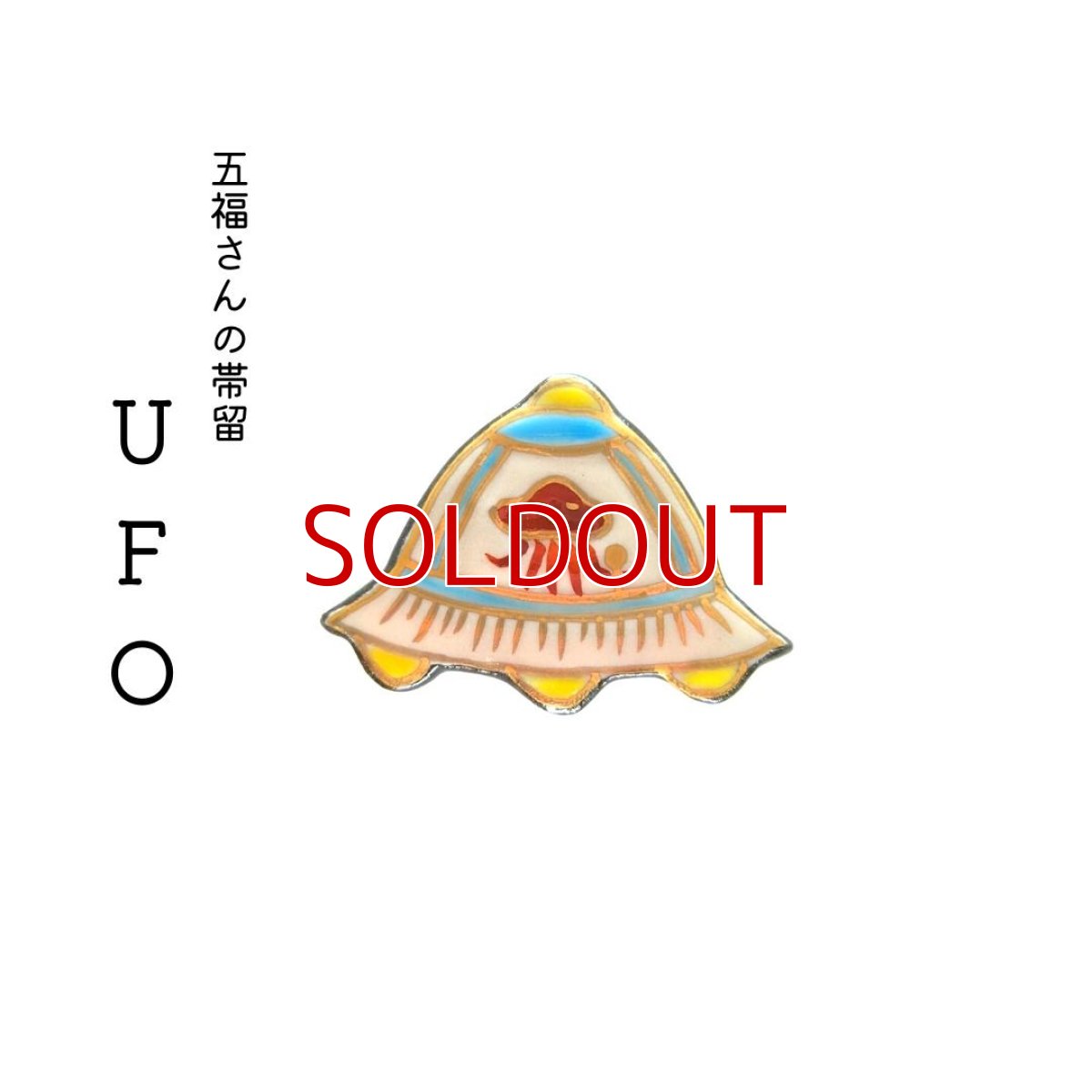 画像1: 五福さんの帯留め「UFO」 (1)
