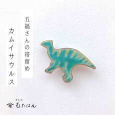 画像1: 五福さんの帯留め「カムイサウルス」 (1)