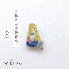 画像1: 五福さんの帯留め「人魚」 (1)