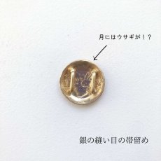 画像2: 裏側にウサギがいる【銀の縫い目の帯留め】 (2)