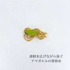 画像1: 波紋を広げながら泳ぐ【アマガエルの帯留め】 (1)