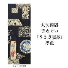 画像3: 丸久商店さん「うさぎ更紗」墨色 (3)