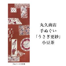 画像3: 丸久商店さん「うさぎ更紗」小豆茶 (3)