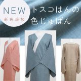 ＊NEW＊トスコはんの色じゅばん