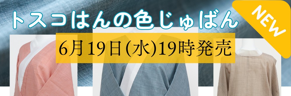 トスコはんの色じゅばん｜普段着きものもたはん