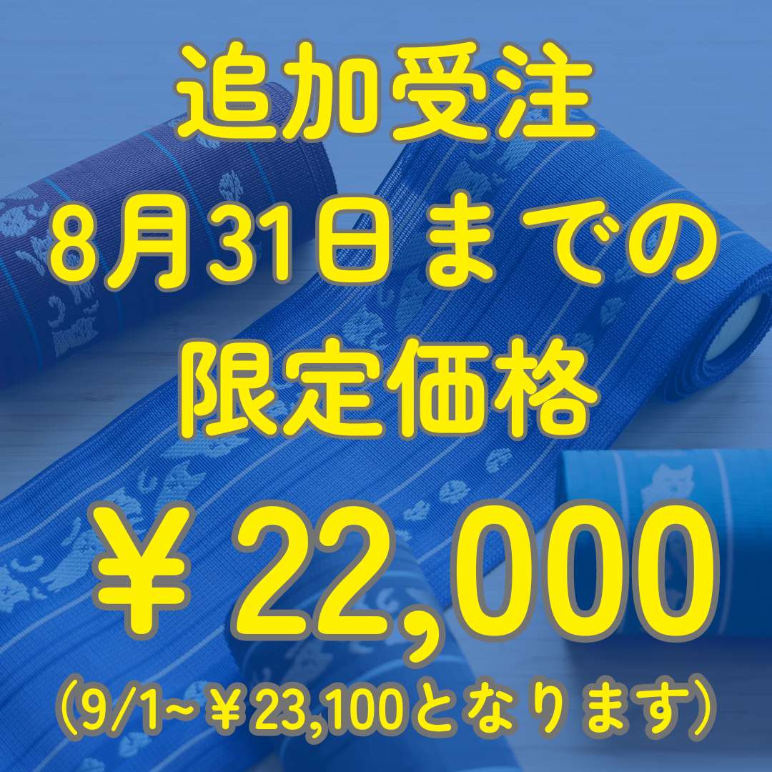 五福さんの猫鈴網戸帯・井上絹織紗四寸帯｜普段着きものもたはん