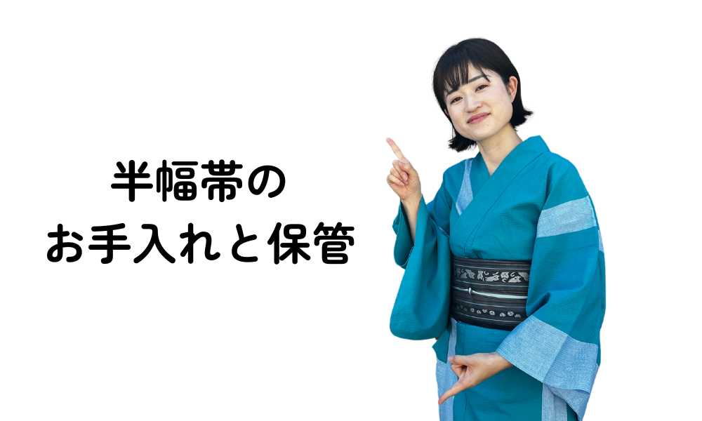 半幅帯｜普段着きものもたはん