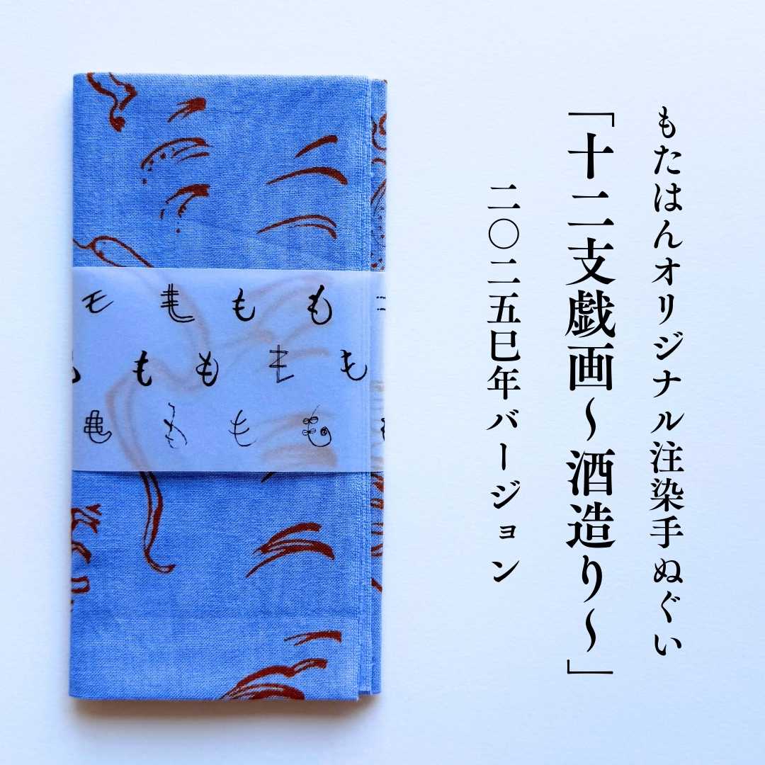 十二支手ぬぐい｜普段着きものもたはん