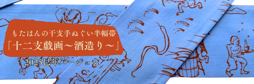 手ぬぐい半幅帯「十二支戯画〜酒造り〜」｜普段着きものもたはん