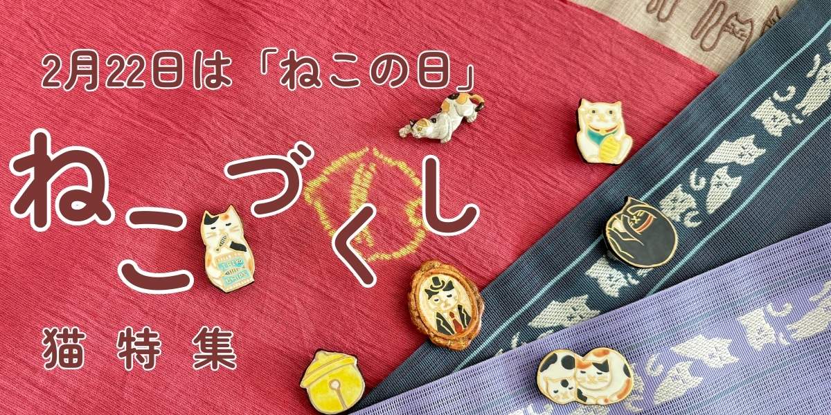 着物・猫特集｜普段着きものもたはん