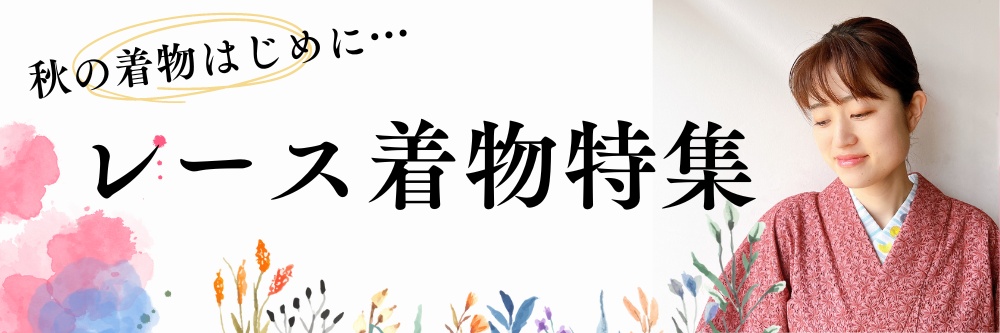 レース着物｜普段着きものもたはん