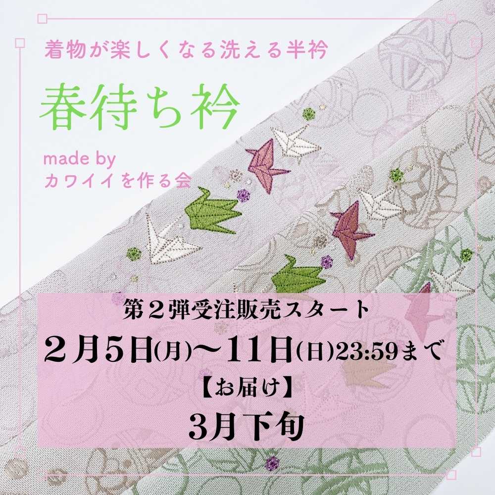 着物が楽しくなる洗える半衿「春待ち衿」 | 普段着きものもたはん