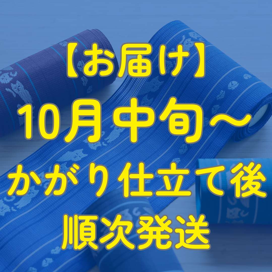 井上絹織｜紗四寸帯・猫柄｜五福香菜子｜普段着きものもたはん